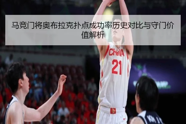 马竞门将奥布拉克扑点成功率历史对比与守门价值解析