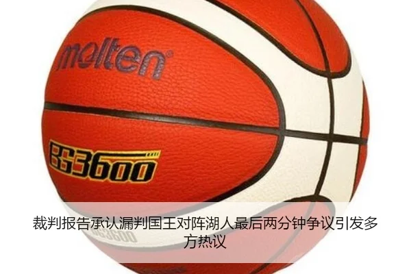 裁判报告承认漏判国王对阵湖人最后两分钟争议引发多方热议