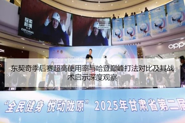 东契奇季后赛超高使用率与哈登巅峰打法对比及其战术启示深度观察