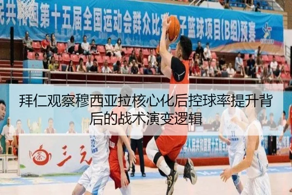 拜仁观察穆西亚拉核心化后控球率提升背后的战术演变逻辑（pg）
